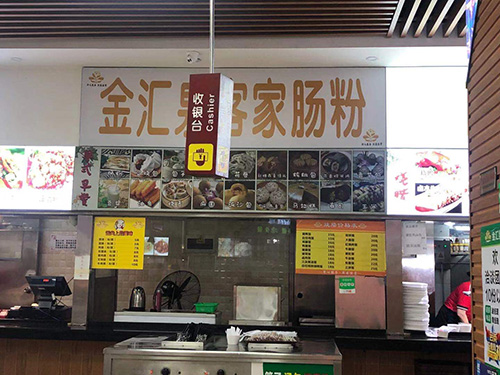 金匯泉腸粉店